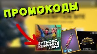 3 НОВЫХ ПРОМОКОДА ОТ ФРИ ФАЕР / Золото, лутбоксы, доска бесплатно - Garena Free Fire
