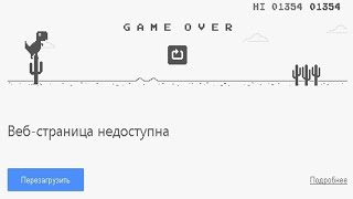 Игра динозавр когда нет интернета Google Chrome(как запустить)