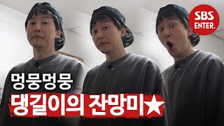 김남길, 카메라가 너무 좋은 댕길이♥ㅣ집사부일체(Master in the House)ㅣSBS ENTER.