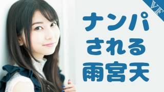 雨宮天「私に告白してくる人いるんじゃないかなｗｗｗｗ」 卒業式の雨宮さんってｗｗｗｗ