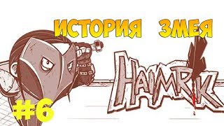 "ЧТО ТЫ НАДЕЛАЛ?" Прохождение игры Haimrik #6