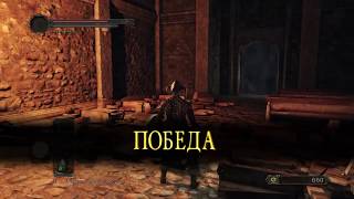 DARK SOULS 2 - босс Странствующий маг и прихожане