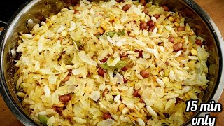 नमकीन पोहा चिवड़ा | poha chivda recipe | poha mixture | how to make poha chivda | namkeen recipe