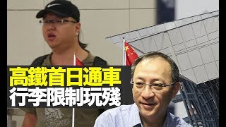 高鐵首日通車 行李限制玩殘 (D100 上綱上線)