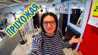 Икеа ПРИХОЖАЯ ? Обзор Прихожих / Смотрю что есть в ИКЕА для ПРИХОЖИХ