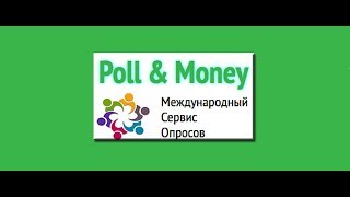 «Poll & Money». Платит ли международный сервис опросов по 40 000 рублей?