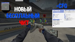 БЕСПЛАТНЫЙ ЧИТ НА КС ГО |  КРЯК AURORA |  WH, ESP, BHOP, AIM, RAGE