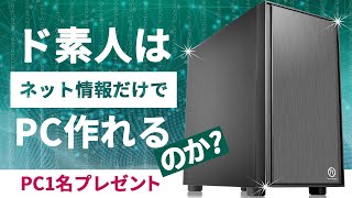 【プレゼント企画】機械音痴のド素人がネットの情報だけでパソコンを自作できるのか？