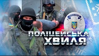 'Поліцейська хвиля' 21.11.2016