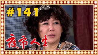 夜市人生 EP141