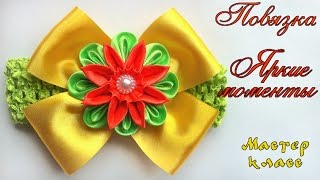 Повязка бант #цветок #канзаши из атласных лент МК. Headband bow kanzashi flower satin ribbon