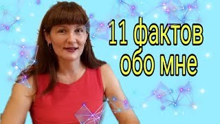 11 фактов обо мне.  #ЛидерFaberlicReality фаберлик / faberlic