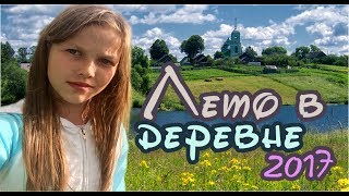 О ТОМ, КАК МЫ ПРОВОДИМ ЛЕТО В ДЕРЕВНЕ