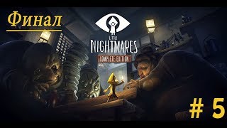 Little Nightmares Прохождение Без комментариев #5 Финал
