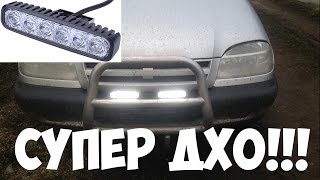 ✅ СУПЕР ДНЕВНЫЕ ХОДОВЫЕ ОГНИ (ДХО) ИЗ КИТАЯ! ДХО С АЛИЭКСПРЕСС!