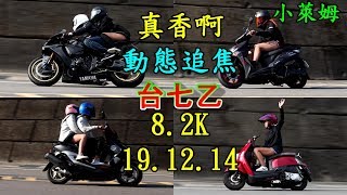 真香啊?? 動態追焦 台七乙 8.2K 19.12.14