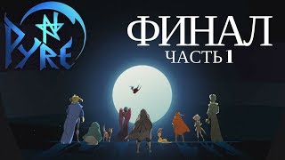PYRE #22 (полное прохождение на русском языке) ● Финальная Битва