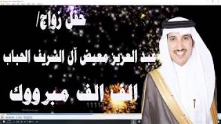 عبد العزيز معيض آل الشريف الحباب