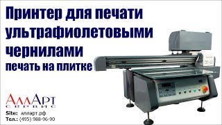 УФ принтер, печать на плитке CMYK