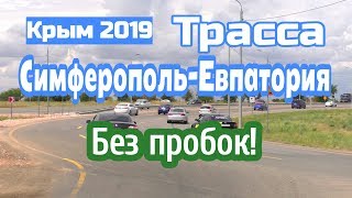 Крым 2019. трасса Симферополь- Евпатория без пробок.