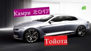Тойота Камри ПРЕМЬЕРА 2017 #3 Выпуск