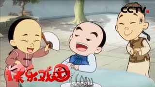 《少年师爷5》 找不到的老家/妙计寻踪《快乐戏园》 20180806 | CCTV戏曲
