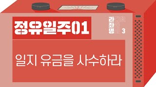 강헌의 라디오 좌파 명리 시즌3 EP.20 丁酉 정유 01 : 일지 유금을 사수하라