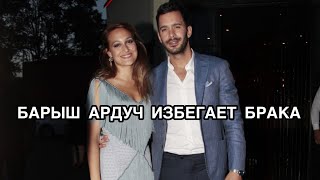 БАРЫШ АРДУЧ ИЗБЕГАЕТ БРАКА. Барыш Ардуч. Barış Arduç. Гюпсе Озай. Güpse Özay. Турецкие пары.