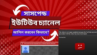 YouTube Channel Suspended / Terminated / Disabled / Banned ? How to Appeal | Nasir Media