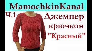 Женский Джемпер Пуловер Вязание крючком для начинающих Ч.1 Crochet women's sweater