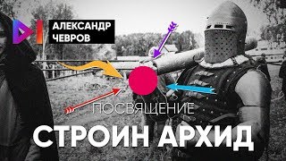 Посвящение в первокурсники СТРОИН и АРХИД