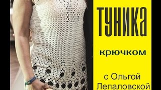 Вязание крючком. ТУНИКА. часть 5 (окончание).