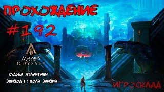 Assassin's Creed: Odyssey ➤➤ #192 ➤➤ Судьба Атлантиды. Часть 1. Мертвые цари и красивые вещи