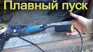Плавный пуск болгарки своими руками
