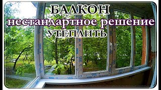  Утепление БАЛКОНА / ЛОДЖИИ Супер решение. Надежно и безопасно. Часть 1