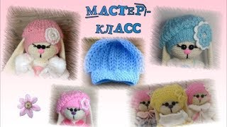 Мастер класс  Беретка для зайки в стиле Тильда