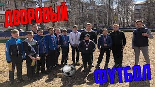 ДВОРОВЫЙ ФУТБОЛ /МАТЧ ЗА ПРИЗЫ!/КАКАЯ КОМАНДА ВЫИГРАЕТ?