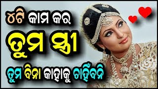 4ଟି କାମ କର ତୁମ ସ୍ତ୍ରୀ ତୁମ ବିନା କାହାକୁ ଚାହିଁବନି 4ti kama kara tuma stree tuma bina kahaku chahinbani