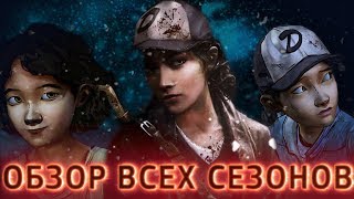 Ходячие мертвецы Игра - История Клементины / Обзор Всех Сезонов / Мнение