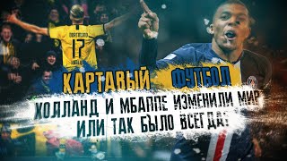Холланд и Мбаппе изменили мир или так было всегда?