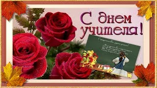 С Днем Учителя! Примите мои поздравления !