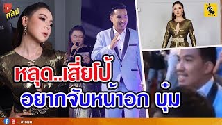 "บุ๋ม ปนัดดา" จัดหนักถึง "เสี่ยโป้" หลังถ่ายคลิป เจ๊บุ๋มน่าเทสต์