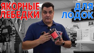 ⚓️Обзор лебедок. Якорные лебедки STRONGER. Краткий обзор новинок.