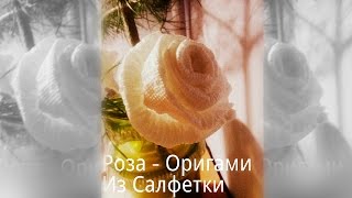Видео урок Как сделать КРАСИВУЮ Розу из ПРОСТОЙ Салфетки своими руками HandMade rose Оригами