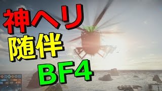 【BF4】神ヘリ外人に全力随伴歩兵してみた【KUN】