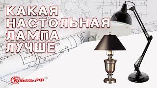 Какая настольная лампа лучше и как её выбрать?