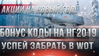 БОНУС КОДЫ НА НОВЫЙ ГОД WOT 2019 - И ИНВАЙТ КОДЫ ДЛЯ ВОТ НГ 2019 - ХАЛЯВНАЯ ГОЛДА В world of tanks