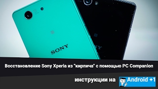 Восстановление Sony Xperia из "кирпича" с помощью PC Companion
