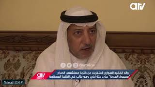 لقاء قناة atv مع والد الفقيد الطالب ضابط هديب السوارج