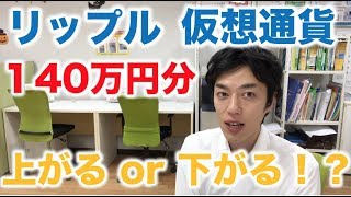 仮想通貨 リップル 積立定期 買増し １４０万円分